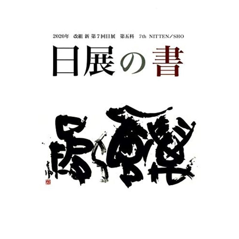 日展の書 改組 新 第7回(2020年)第5科