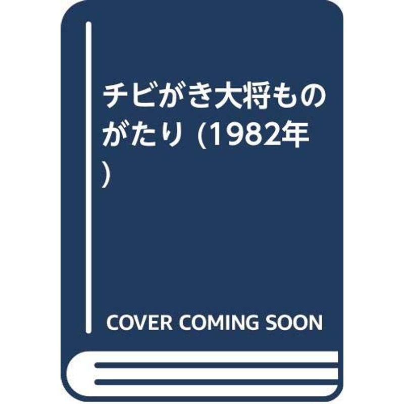 チビがき大将ものがたり (1982年)