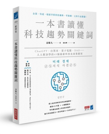 一本書讀懂科技趨勢關鍵詞：ChatGPT、自駕車、量子電腦、DAO……人人都該學的49個最[二手書_良好]
