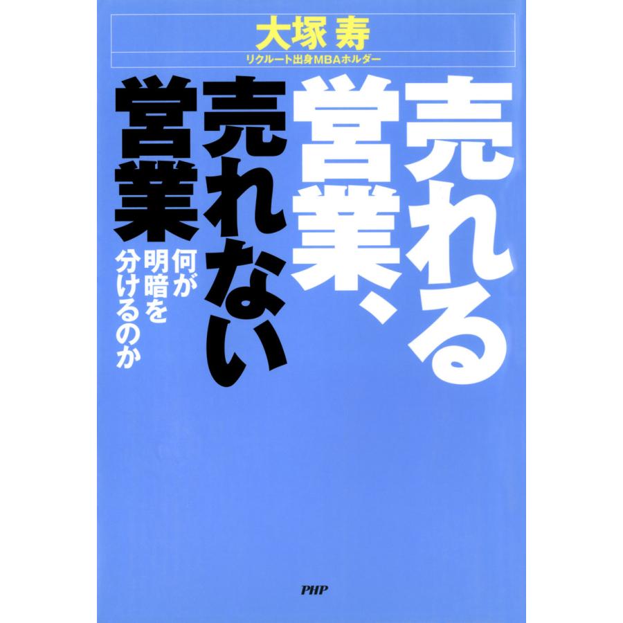 売れる営業、売れない営業 何が明暗を分けるのか 電子書籍版   著:大塚寿