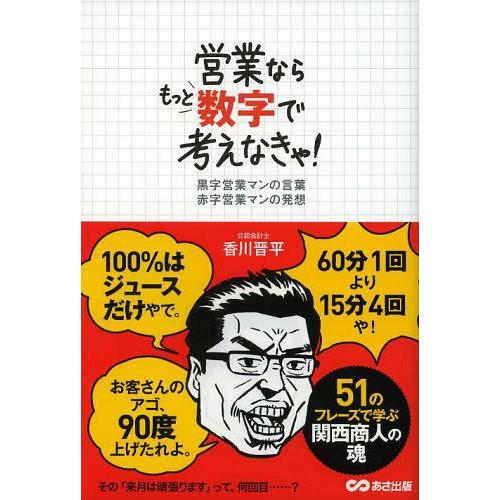 営業ならもっと数字で考えなきゃ 黒字営業マンの言葉赤字営業マンの発想