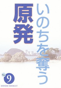 いのちを奪う原発 玉光順正