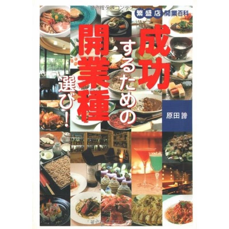 成功するための開業種選び?繁盛店開業百科