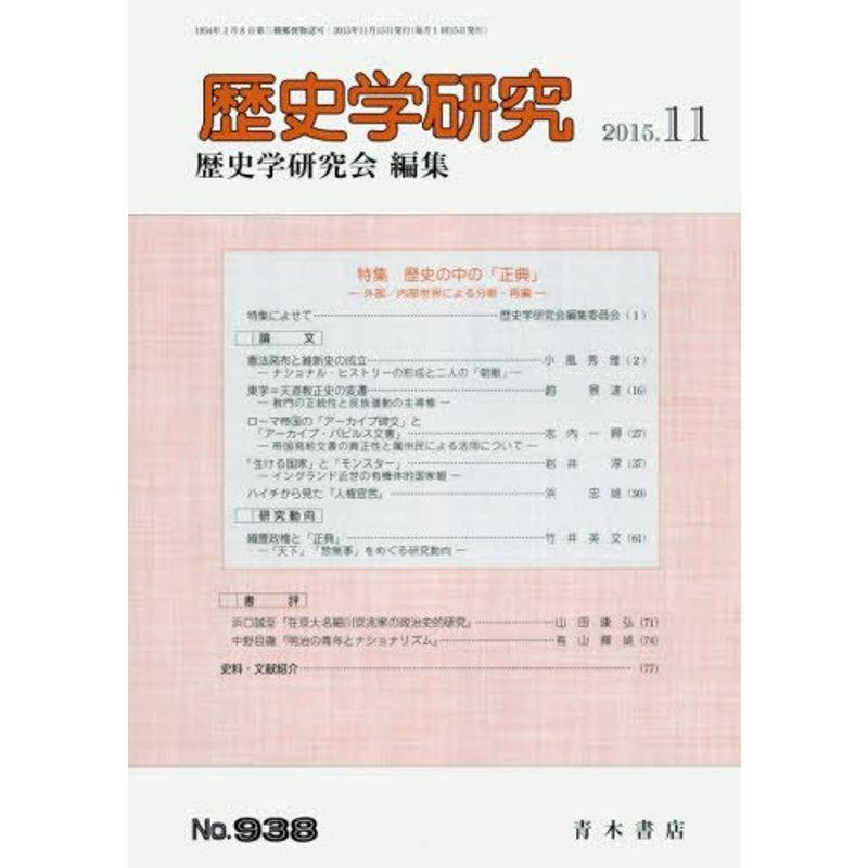 歴史学研究 2015年 11 月号 雑誌