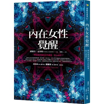 【樂辰書店】內在女性覺醒 潘蜜拉．克里柏/著 _方智出版