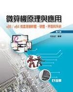 微算機原理與應用－x86/x64微處理器軟體、硬體、界面與系統6/e (6版) 林銘波 2018 全華