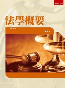 法學概要[二手書_良好]