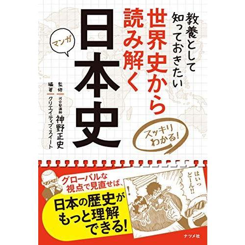 世界史から読み解く日本史 (スッキリわかる！)