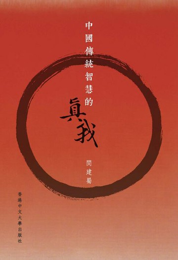 【電子書】中國傳統智慧的真我