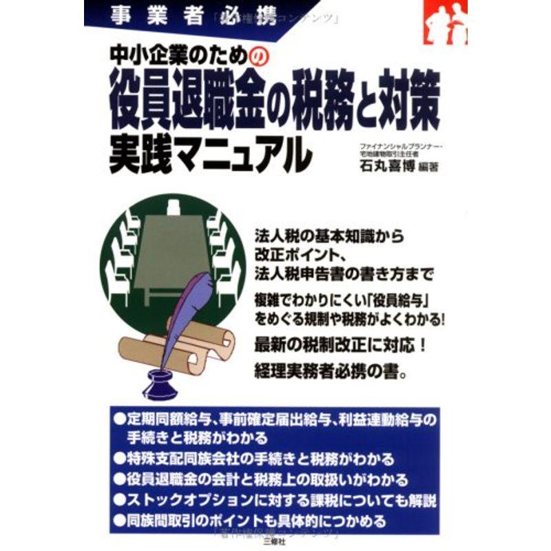 事業者必携 中小企業のための役員退職金の税務と対策 実践マニュアル