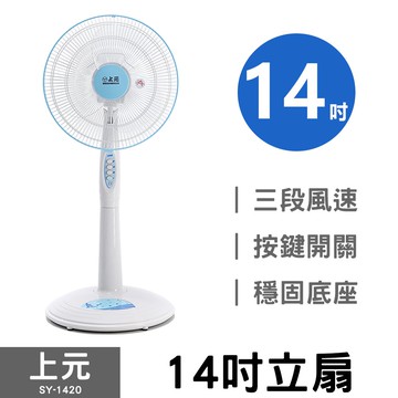 【上元】14吋立扇 SY-1420