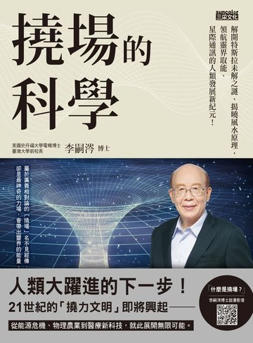 【電子書】撓場的科學：解開特斯拉未解之謎，揭曉風水原理，領航靈界取能、星際通訊的人類發展新紀元！