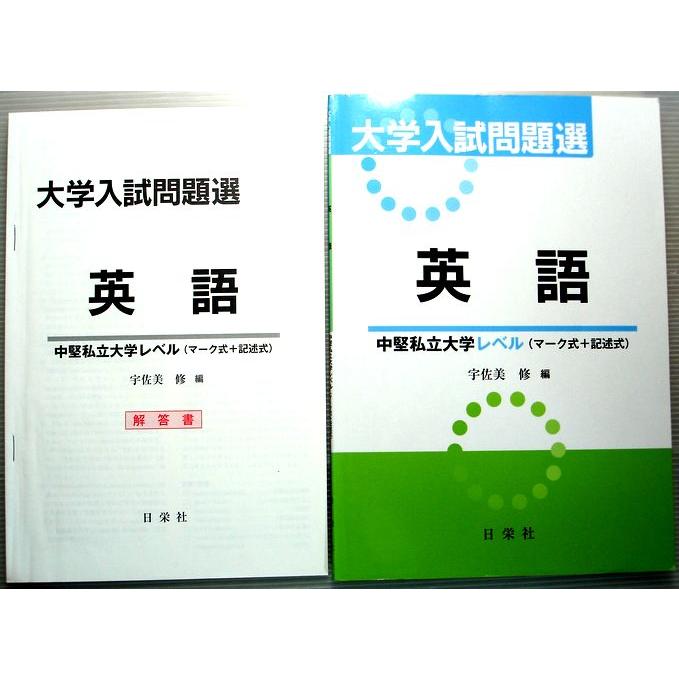 大学入試問題選 英語 中堅私立大学レベル(マーク式 記述式) (大学入試問題選シリーズ)