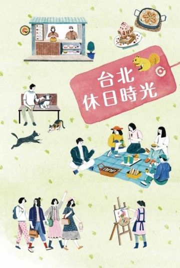 台北休日時光[二手書_全新]