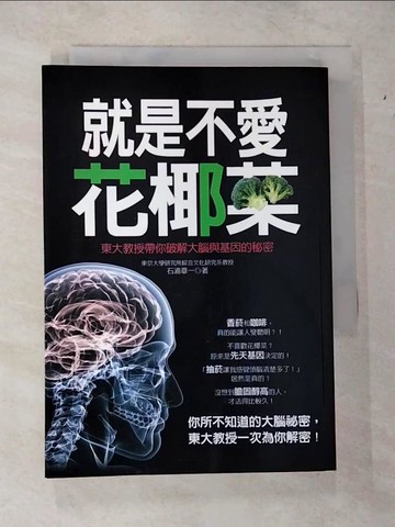 【書寶二手書T2／科學_VB7】就是不愛花椰菜：東大教授帶你破解大腦與基因的秘密_石浦章一, 洪莠鈞