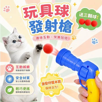（舒壓❤️互動）貓咪玩具 玩具球發射器 毛絨球發射器 逗貓玩具槍 毛絨球 寵物玩具球 貓球 寵物玩具