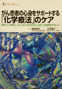  がん患者の心身をサポートする「化学療法」のケア 最新の化学療法、抗がん薬の副作用対策、患者への精神的サポート クリニカル