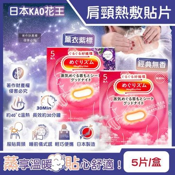日本KAO花王-約40°C蒸氣睡前溫感肩頸熱敷貼片5片/盒(長效約30分鐘,晚安蒸氣貼,就寢前溫熱貼片,伸展運動加溫貼布,溫暖放鬆頸部)