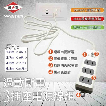 威電 延長線 CK2031 過載斷電3插座延長線 電源線組 6尺/9尺/15尺/21尺