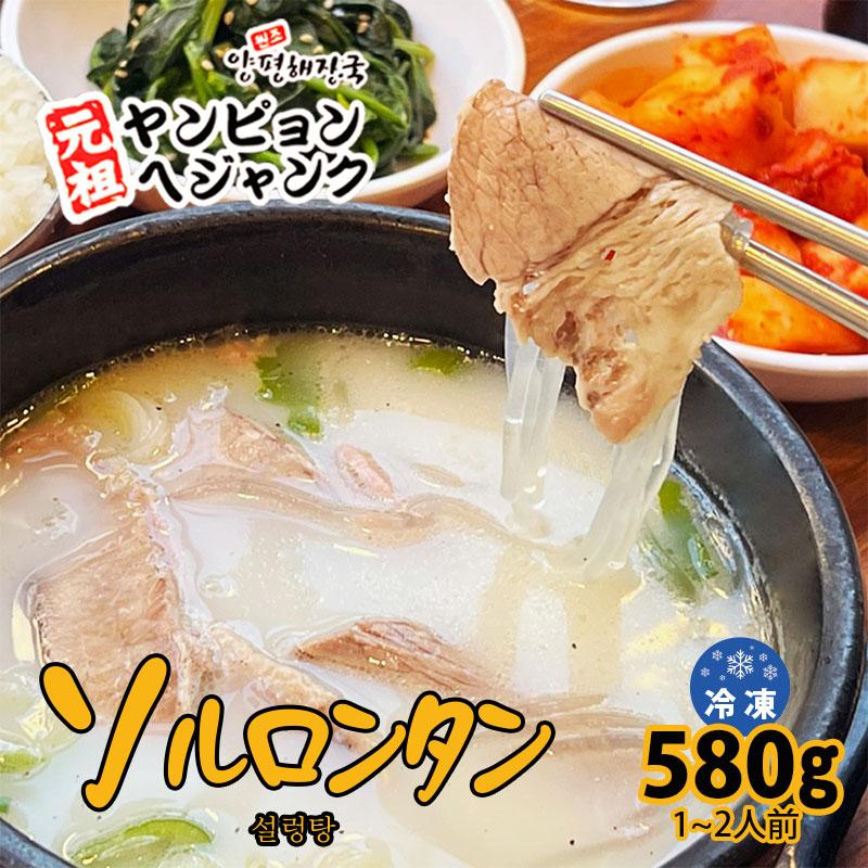 韓国料理 ソルロンタン(580g) 新大久保 韓国スープ 韓国食品 1-2人前 YOGIJOA ヤンピョンヘジャンク