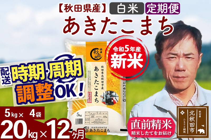 《定期便12ヶ月》＜新米＞秋田県産 あきたこまち 20kg(5kg小分け袋) 令和5年産 お届け時期選べる 隔月お届けOK お米 みそらファーム 発送時期が選べる|msrf-12212