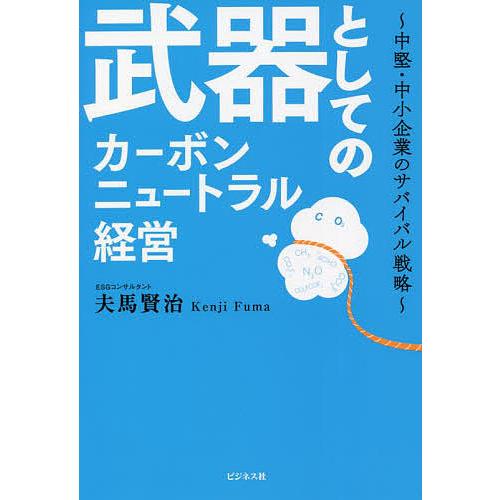 武器としてのカーボンニュートラル経営 中堅・中小企業のサバイバル戦略