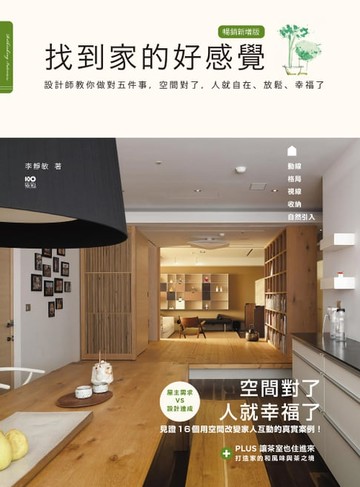 【電子書】找到家的好感覺（暢銷新增版）：設計師教你做對五件事，空間對了，人就自在、放鬆、幸福了