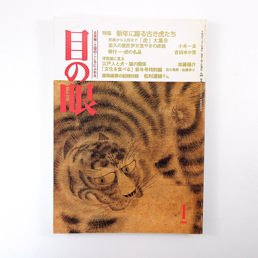 目の眼 1998年1月号／新年に躍る古き虎たち 民画から人形まで虎大集合 伊万里焼の虎絵 根付・虎の名品 江戸人と犬・猫の関係 見川鯛山