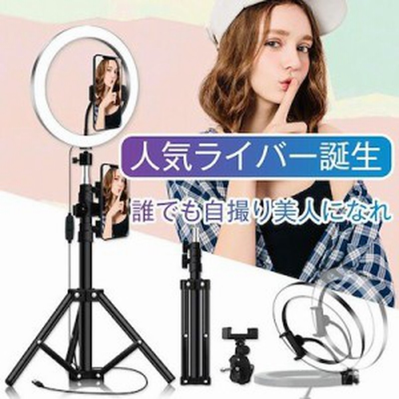 リングライト 生放送 Led 撮影ライト スマホ 自撮りライト 自撮りスタンド 化粧ライト 撮影 照明 コンパクト 角度調整 美顔 Youtube 通販 Lineポイント最大1 0 Get Lineショッピング