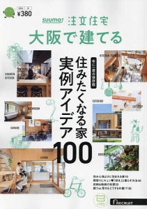 SUUMO注文住宅大阪で建てる 2024年1月号