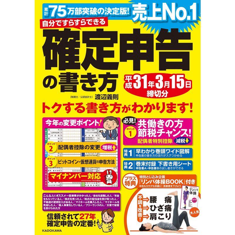 自分ですらすらできる確定申告の書き方平成31年3月15日締切分