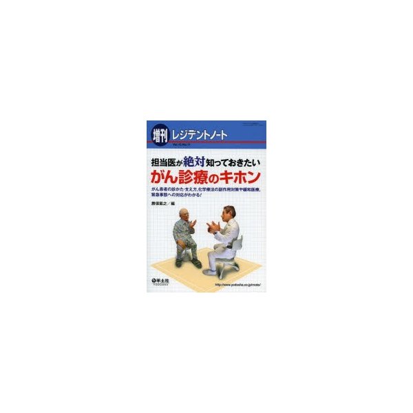 担当医が絶対知っておきたいがん診療のキホン がん患者の診かた・支え方,化学療法の副作用対策や緩和医療,緊急事態への対応がわかる