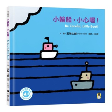小輪船，小心喔！【Be Careful, Little Boat!】(五味太郎中
