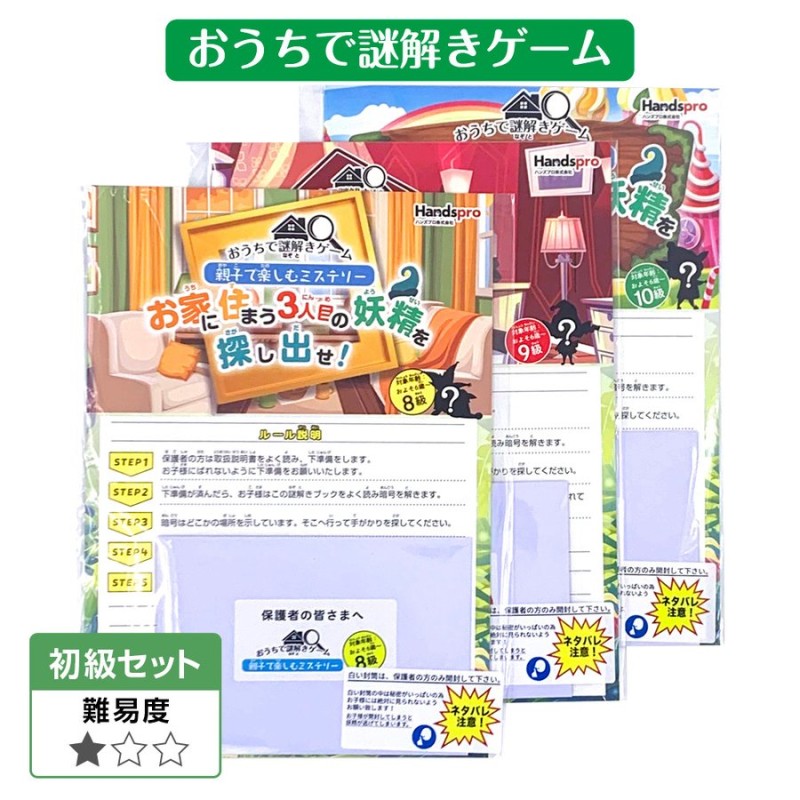 おうちで謎解きゲーム 初級3冊セット 親子で楽しむミステリーおうちに住まう妖精を探し出せ 謎解きゲーム 自宅 10級 9級 8級 通販 Lineポイント最大0 5 Get Lineショッピング