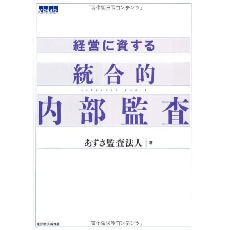 経営に資する統合的内部監査