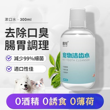 ✨寵物漱口水🎉 狗狗漱口水 貓咪除口臭 寵物清潔口腔 貓咪潔齒水 祛牙結石 祛牙垢 貓咪漱口水 清新口氣 貓咪清潔漱口水