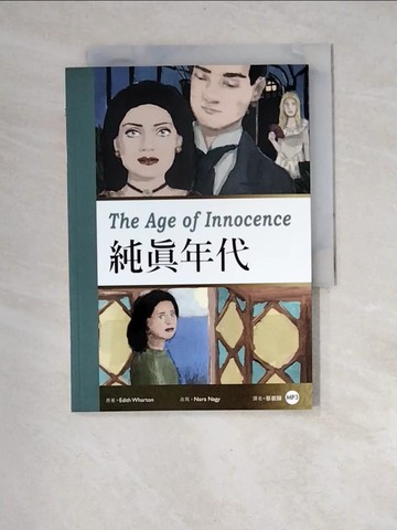 【書寶二手書T8／兒童文學_XF9】純真年代（25K彩圖經典文學改寫＋ ）_Edith Wharton, Nora Nagy, 蔡裴驊