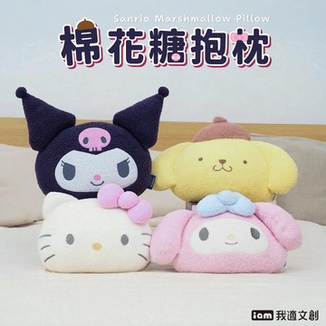 收禮人自選款 共四款【我適文創】三麗鷗  棉花糖抱枕