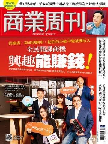 【電子書】商業周刊 第1873期 興趣能賺錢！全民開課商機