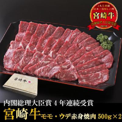 ふるさと納税 宮崎市 宮崎牛モモ・ウデ赤身焼肉1kg