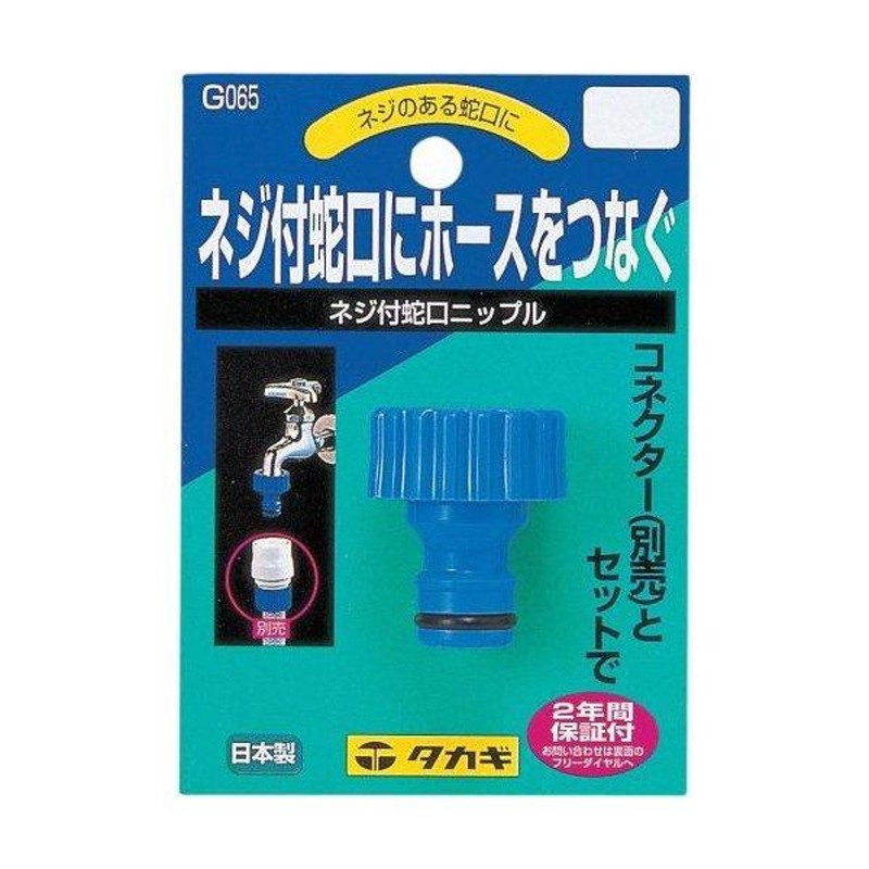 タカギ ネジ付蛇口ニップル G065FJ | LINEブランドカタログ