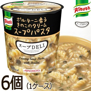 クノール スープDELI ポルチーニ香るきのこのクリームスープパスタ 6個入×1ケース カップスープ インスタントス