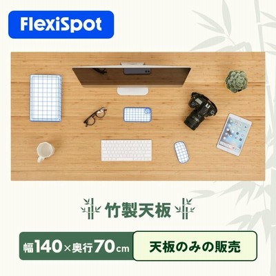 天板 竹製 スタンディングデスク 竹製天板 FlexiSpot 昇降デスク 昇降式デスク 電動 デスク 140 テーブル pcデスク 天板のみ 幅140  奥行70 テレワーク | LINEブランドカタログ