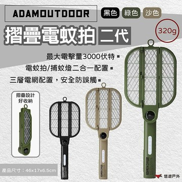 【ADAMOUTDOOR】摺疊電蚊拍二代 黑/綠/沙 電蚊拍 摺疊 捕蚊燈 摺疊電蚊拍 登山 野炊 露營 悠遊戶外
