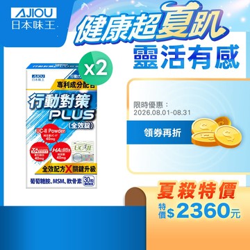 日本味王 10天靈活有感！行動對策PLUS全效錠30粒/盒【官方直營店】(專利TA關鍵傳透/UC-II/玻尿酸/軟骨素)