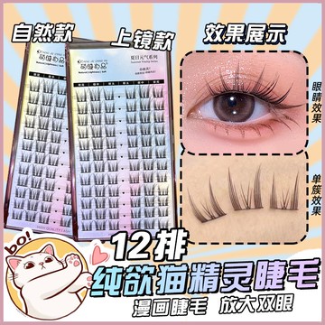 【隔日到貨】萌睫尚品 大容量貓精靈假睫毛 漫畫假睫毛 自然黑梗睫毛 小惡魔假睫毛 假睫毛自然 分段式睫毛 懒人假睫毛