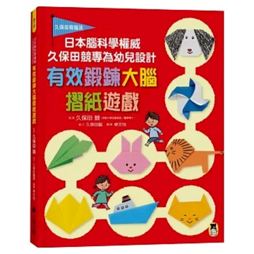 有效鍛鍊大腦摺紙遊戲  久保田競  小熊出版  日本腦科學權威久保田競專為幼兒設計