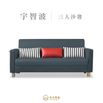 【本木】宇智波 台灣製簡約舒適3人坐沙發