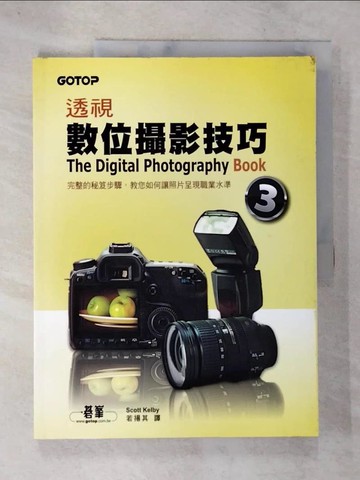 【書寶二手書T6／攝影_DPZ】透視數位攝影技巧3_Scott Kelby