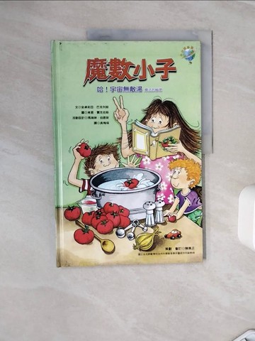 【書寶二手書T4／少年童書_ZYF】哈!宇宙無敵湯-乘法的秘密_安卓莉亞．巴克列斯